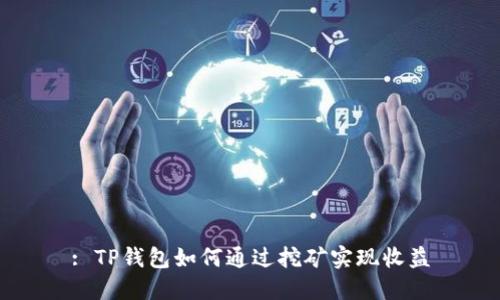 : TP钱包如何通过挖矿实现收益