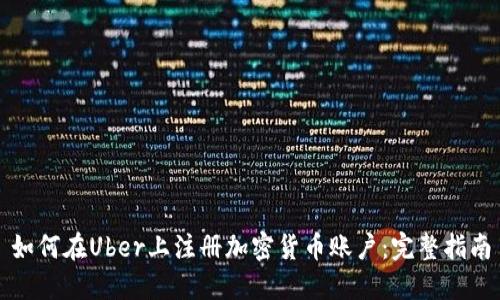 如何在Uber上注册加密货币账户：完整指南