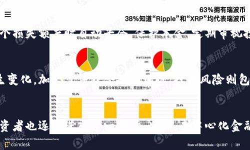   今天加密货币大跌的原因分析与解读 / 
 guanjianci 加密货币, 大跌原因, 市场分析, 投资风险, 经济影响 /guanjianci 

加密货币的市场一直以来波动剧烈，今天的突然大跌引发了许多投资者的关注。今天的跌幅不仅仅是单纯的价格波动，而是多重因素共同作用的结果。在这篇文章中，我们将深入分析加密货币大跌的原因，包括市场动态、政策变化以及全球经济环境等多方面的因素。

市场情绪的变化
加密货币的市场情绪往往是影响价格的重要因素之一。今天的跌幅部分是由于市场情绪的急剧转变。在之前的一段时间内，由于比特币和以太坊等主流币种价格的连续上涨，投资者的乐观情绪迅速积聚，许多人纷纷入市，希望能在高涨的趋势中获利。然而，市场的牛市状态并不会持续太久，投资者开始感到不安，担心泡沫风险，纷纷选择抛售来保护自己的投资。这种恐慌性抛售行为加剧了下跌幅度，形成了一种自我实现的预言。

此外，社交媒体上的负面消息和财经分析师的悲观预测也在一定程度上推动了市场情绪的变化。这些信息能够迅速传播，影响到广大投资者的决策。因此，心理因素的影响在这一轮下跌中起到了重要作用。

政策因素的影响
加密货币市场的波动与监管政策密切相关。在今天的市场下跌中，部分原因是由于各国政府关于加密货币监管政策的不确定性。尤其是大的经济体如美国和中国，对加密货币的态度一直是投资者关注的重点。近期，某些国家的监管机构加强了对加密货币的监控，担心其可能对金融系统造成冲击，因而提出了更为严格的合规要求。

例如，美国证券交易委员会（SEC）近期宣布将加大对加密货币交易平台的监管力度，并对一些涉嫌违规的交易所展开调查。这一消息传出后，市场上对政策的不安情绪也随之加剧。投资者预计，面临更严格的监管环境，加密货币的交易将变得更加复杂，潜在的法律风险也将提高，从而导致他们的投资信心下降。

全球经济环境的变化
除了市场情绪和政策因素，全球经济环境的变化也对加密货币市场产生了影响。当前，全球面临着通货膨胀、利率上升和多个国家经济复苏不均等问题。这些经济因素共同作用，增加了投资市场的波动性。经济增长乏力和不确定性驱使许多投资者选择锁定利润，离开风险较高的资产，从而推高了市场的压力。

此外，美元加息的预期也对加密货币市场产生了负面影响。随着美联储加息政策的落实，传统资产如股票和债券的吸引力增加。很多投资者可能会将资金从加密货币市场撤出，流入这些更为稳定和收益确定的投资渠道。这种资金流向的变化，进一步放大了加密货币的下跌压力。

技术性因素的影响
此外，技术性因素也在今天的市场波动中起到了不可忽视的作用。许多加密货币的价格走低使得一些技术面上的警告信号被打开。例如，许多交易平台会设置止损单，也就是当价格跌到某个特定位置时自动卖出以控制损失。在大幅下跌过程中，触发止损单的数量显著增加，导致价格进一步下滑，这种“连锁反应”现象加剧了市场的跌势。

此外，资金的流出与重新分配也是技术性因素中的重要一环。许多大型投资者（或称“鲸鱼”）在市场波动时，往往会调整他们的资产配置。这导致在技术面上看，加密货币的某些支撑位被突破，形成进一步的下跌趋势。市场中的高频交易算法也可能在波动时加剧价格往下的动能，从而形成快速的“崩盘”局面。

总结与展望
今天加密货币市场的下跌是多重因素共同作用的结果，既有市场情绪的转变、政策风险的增加，也有全球经济环境的压力和技术性因素的影响。尽管市场的波动性可能在短期内给投资者带来不安，但长期来看，加密货币仍然具有投资价值。投资者需谨慎评估自己的风险承受能力，在了解市场动态的基础上做出明智的投资决策。

常见问题解答

1. 加密货币市场的波动性为何这么大？
加密货币市场的波动性大与几个因素有关。首先，加密货币仍然处于发展阶段，市场规模相对较小，与传统金融市场相比，流动性不足，容易受到大宗交易的影响。其次，市场缺乏成熟的监管体系，容易引发投机行为。投资者心理与市场舆论的变化也会导致价格剧烈波动。同时，由于加密货币交易常常使用杠杆，投资者的风险也被放大。因此，这些因素共同导致了加密货币市场的高度波动性。

2. 如何在市场大跌时保护投资？
在市场大跌时，保护投资的主要方法包括多样化投资、设置止损单以及定期审视投资组合。多样化投资可以降低单一资产波动带来的影响，减少损失风险。设置止损单可以帮助投资者在达到某个损失额度时自动平仓，保护本金。定期审视投资组合则能够帮助投资者及时识别风险，做出调整。此外，保持冷静、坚持长期投资策略也是很重要的心态。

3. 当前加密货币投资的风险有哪些？
当前加密货币投资的风险主要包括市场风险、监管风险和技术风险。市场风险体现在价格波动上，投资者可能会遭遇短期内的巨大损失。监管风险则是由于各国政府对加密货币的态度可能发生变化，加大了法律合规的风险。技术风险则包括系统漏洞、黑客攻击等问题，这些技术问题可能会导致资产损失或资金操作障碍。因此，投资者需要做好风险管理，认识到这些潜在的问题。

4. 长期来看，加密货币的前景如何？
长期来看，加密货币的发展前景依然被看好。随着区块链技术的不断成熟和应用场景的拓展，加密货币有望在未来的金融体系中发挥更重要的角色。越来越多的商家接受加密货币支付，机构投资者也逐步进入这一市场。此外，去中心化金融（DeFi）等新兴领域正在兴起，可能会进一步推动市场的发展。然而，市场的波动性依旧存在，投资者需要保持敏感和审慎。