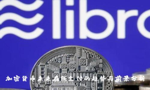 加密货币未来在线支付的趋势与前景分析