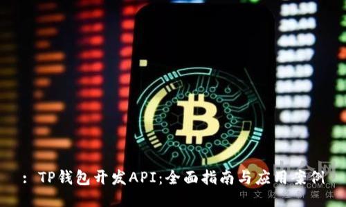 : TP钱包开发API：全面指南与应用案例