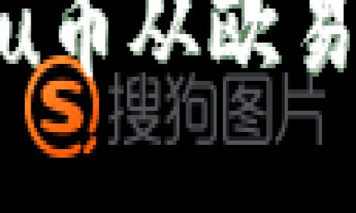 如何将Kishu币从欧易转入TP钱包