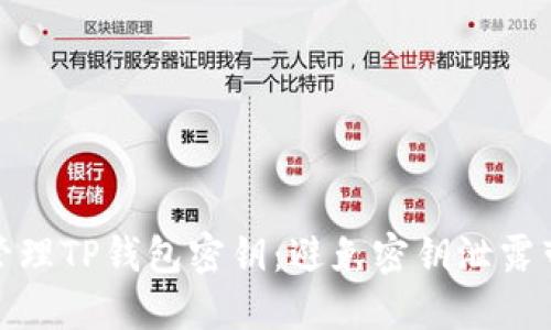 如何安全管理TP钱包密钥：避免密钥泄露带来的损失
