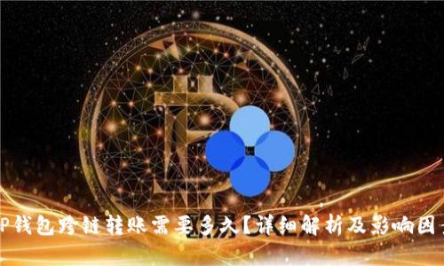 TP钱包跨链转账需要多久？详细解析及影响因素