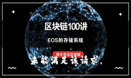 未能满足该请求。