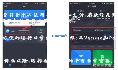 bibt p钱包有利息吗/bib
tp钱包, 钱包利息, 数字钱包, 电子支付, 投资理财/guanjianci

引言
随着科技的进步和金融科技的快速发展，数字钱包在我们的生活中越来越普遍。tp钱包作为一种新兴的电子支付工具，吸引了越来越多用户的注意，很多人开始探索它的功能和收益，其中一个常见的问题就是“tp钱包有利息吗？”本文将详细探讨tp钱包的利息问题，并提供相关的背景知识和解答。

tp钱包的基本概念
t p钱包是一款数字钱包应用，它能让用户在安全和方便的环境中存储、支付和管理各种数字资产。与传统银行账户相比，tp钱包具有许多优势，比如交易更快捷、费用更低，同时用户可以获得更好的隐私保护。
除了基本的资金管理功能外，tp钱包还可能提供一些附加功能，如积分交换、在线购物折扣等。虽然tp钱包的主要功能是支付和转账，但许多人关注的是其是否能够为持有的资金获取利息。

tp钱包是否有利息
关于tp钱包的利息问题，答案并不简单。实际上，tp钱包本身并不是一个传统的银行，因此它通常不会直接为用户提供利息。尽管如此，某些数字钱包平台可能会与一些金融服务提供商合作，允许用户在将资金存放在钱包中时获得一定的利息。
这些利息通常是由与该钱包合作的第三方金融机构提供的，例如借贷平台或投资平台。在这种情况下，用户在使用钱包时，可以选择将一部分资金存入这些利息计划中，以便获得额外收益。需要注意的是，这样的服务通常伴随着一定的风险，用户在选择之前应该仔细阅读相关条款并理解风险。

如何在tp钱包中赚取利息
如果用户希望在tp钱包中获得利息，可以考虑以下几点：
ul
    listrong寻找合作金融产品/strong：查看tp钱包是否有与银行或金融机构合作的理财产品，用户可以通过这些产品安置资金，赚取利息。/li
    listrong参与数字货币流动性挖矿/strong：许多数字钱包允许用户参与流动性挖矿，通过锁定一定量的数字货币来获取利息或其它奖励。/li
    listrong注意投资的风险/strong：在选择参与利息计划之前，用户应充分了解相关风险，量力而行。/li
    listrong关注官方资讯/strong：关注tp钱包的官方渠道，如官方网站、社交媒体等，了解最新的产品和利息相关信息。/li
/ul

疑问一：tp钱包的安全性如何？
tp钱包的安全性是用户最为关心的问题之一。像tp钱包这样的数字钱包采用了先进的加密技术来保护用户的资金安全。用户在使用时，资金是储存在区块链上的，这使得资金的交易记录是公开透明的。此外，用户的私钥和敏感信息也是经过加密保护的。
另外，tp钱包通常会提供多种安全配置选项，使用户能够设置二次验证、指纹识别等方式来增加账户的安全性。因此，用户在日常使用时，应该选择复杂的密码，并定期更换密码，以增强安全性。同时，未使用的资金最好存储在离线钱包中，以避免在线攻击的风险。

疑问二：tp钱包对用户的费用有哪些？
在使用tp钱包时，用户可能会面临一些费用问题，包括但不限于交易费用、提现费用等。虽然tp钱包的使用一般会比传统银行更便宜，而且有些钱包甚至提供免费的交易服务，但是在进行交易时，用户仍需关注相关费用。
例如，某些情况下，用户在向其他钱包转账时，可能需要支付网络手续费，这笔费用通常是根据数字货币的交易拥堵情况而定。同时，如果用户需要将资金提现到银行账户，可能会涉及提现费用。在使用tp钱包的过程中，用户应当了解各种费用，并在交易之前进行预估，以避免不必要的支出。

疑问三：如何选择合适的tp钱包？
选择合适的tp钱包需要用户考虑多个因素。首先，应评估钱包的安全性，包括钱包的评级、用户反馈以及过往安全记录。其次，用户的需求和用途也非常重要，比如需要的功能是否符合个人使用习惯，例如支付、存款还是理财等。
此外，用户还应关注钱包的兼容性看是否支持多种数字货币，且界面是否友好易于操作。最后，不同的钱包提供的费用结构各异，因此用户在选择时应对比不同平台的费用，以确保找到性价比最高的选项。

疑问四：有哪些类似tp钱包的数字钱包？
除了tp钱包，目前市场上还有许多其他数字钱包可供选择。例如，常见的有支付宝、微信支付、Venmo、PayPal等。它们各有所长，支付宝和微信支付是国内用户最为熟悉的，可以方便的进行日常消费和转账；而Venmo和PayPal则在国外用户中间受到广泛欢迎，提供了跨境支付的便利。
每款数字钱包都有自己的特色和适用场景，用户可以根据自己的需求进行选择。同时，了解各个钱包间的利息政策和安全性也是选择的重要环节。

总结
tp钱包作为一种电子支付工具，虽然本身不直接提供利息，但用户仍然可以通过与第三方机构合作的方式获取收益。对于希望在tp钱包中赚取利息的用户来说，了解各种选项、评估风险、选择合法合规的平台非常重要。同时，tp钱包的安全性、费用和零钱的选择等问题也需在使用中保持警惕。随着金融科技的不断进步，相信将来会有更多更好的产品和服务出现，帮助用户进行有效的资产管理。