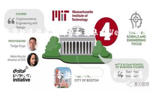 bibt p钱包有利息吗/bib
tp钱包, 钱包利息, 数字钱包, 电子支付, 投资理财/guanjianci

引言
随着科技的进步和金融科技的快速发展，数字钱包在我们的生活中越来越普遍。tp钱包作为一种新兴的电子支付工具，吸引了越来越多用户的注意，很多人开始探索它的功能和收益，其中一个常见的问题就是“tp钱包有利息吗？”本文将详细探讨tp钱包的利息问题，并提供相关的背景知识和解答。

tp钱包的基本概念
t p钱包是一款数字钱包应用，它能让用户在安全和方便的环境中存储、支付和管理各种数字资产。与传统银行账户相比，tp钱包具有许多优势，比如交易更快捷、费用更低，同时用户可以获得更好的隐私保护。
除了基本的资金管理功能外，tp钱包还可能提供一些附加功能，如积分交换、在线购物折扣等。虽然tp钱包的主要功能是支付和转账，但许多人关注的是其是否能够为持有的资金获取利息。

tp钱包是否有利息
关于tp钱包的利息问题，答案并不简单。实际上，tp钱包本身并不是一个传统的银行，因此它通常不会直接为用户提供利息。尽管如此，某些数字钱包平台可能会与一些金融服务提供商合作，允许用户在将资金存放在钱包中时获得一定的利息。
这些利息通常是由与该钱包合作的第三方金融机构提供的，例如借贷平台或投资平台。在这种情况下，用户在使用钱包时，可以选择将一部分资金存入这些利息计划中，以便获得额外收益。需要注意的是，这样的服务通常伴随着一定的风险，用户在选择之前应该仔细阅读相关条款并理解风险。

如何在tp钱包中赚取利息
如果用户希望在tp钱包中获得利息，可以考虑以下几点：
ul
    listrong寻找合作金融产品/strong：查看tp钱包是否有与银行或金融机构合作的理财产品，用户可以通过这些产品安置资金，赚取利息。/li
    listrong参与数字货币流动性挖矿/strong：许多数字钱包允许用户参与流动性挖矿，通过锁定一定量的数字货币来获取利息或其它奖励。/li
    listrong注意投资的风险/strong：在选择参与利息计划之前，用户应充分了解相关风险，量力而行。/li
    listrong关注官方资讯/strong：关注tp钱包的官方渠道，如官方网站、社交媒体等，了解最新的产品和利息相关信息。/li
/ul

疑问一：tp钱包的安全性如何？
tp钱包的安全性是用户最为关心的问题之一。像tp钱包这样的数字钱包采用了先进的加密技术来保护用户的资金安全。用户在使用时，资金是储存在区块链上的，这使得资金的交易记录是公开透明的。此外，用户的私钥和敏感信息也是经过加密保护的。
另外，tp钱包通常会提供多种安全配置选项，使用户能够设置二次验证、指纹识别等方式来增加账户的安全性。因此，用户在日常使用时，应该选择复杂的密码，并定期更换密码，以增强安全性。同时，未使用的资金最好存储在离线钱包中，以避免在线攻击的风险。

疑问二：tp钱包对用户的费用有哪些？
在使用tp钱包时，用户可能会面临一些费用问题，包括但不限于交易费用、提现费用等。虽然tp钱包的使用一般会比传统银行更便宜，而且有些钱包甚至提供免费的交易服务，但是在进行交易时，用户仍需关注相关费用。
例如，某些情况下，用户在向其他钱包转账时，可能需要支付网络手续费，这笔费用通常是根据数字货币的交易拥堵情况而定。同时，如果用户需要将资金提现到银行账户，可能会涉及提现费用。在使用tp钱包的过程中，用户应当了解各种费用，并在交易之前进行预估，以避免不必要的支出。

疑问三：如何选择合适的tp钱包？
选择合适的tp钱包需要用户考虑多个因素。首先，应评估钱包的安全性，包括钱包的评级、用户反馈以及过往安全记录。其次，用户的需求和用途也非常重要，比如需要的功能是否符合个人使用习惯，例如支付、存款还是理财等。
此外，用户还应关注钱包的兼容性看是否支持多种数字货币，且界面是否友好易于操作。最后，不同的钱包提供的费用结构各异，因此用户在选择时应对比不同平台的费用，以确保找到性价比最高的选项。

疑问四：有哪些类似tp钱包的数字钱包？
除了tp钱包，目前市场上还有许多其他数字钱包可供选择。例如，常见的有支付宝、微信支付、Venmo、PayPal等。它们各有所长，支付宝和微信支付是国内用户最为熟悉的，可以方便的进行日常消费和转账；而Venmo和PayPal则在国外用户中间受到广泛欢迎，提供了跨境支付的便利。
每款数字钱包都有自己的特色和适用场景，用户可以根据自己的需求进行选择。同时，了解各个钱包间的利息政策和安全性也是选择的重要环节。

总结
tp钱包作为一种电子支付工具，虽然本身不直接提供利息，但用户仍然可以通过与第三方机构合作的方式获取收益。对于希望在tp钱包中赚取利息的用户来说，了解各种选项、评估风险、选择合法合规的平台非常重要。同时，tp钱包的安全性、费用和零钱的选择等问题也需在使用中保持警惕。随着金融科技的不断进步，相信将来会有更多更好的产品和服务出现，帮助用户进行有效的资产管理。