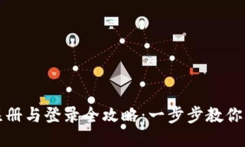 TP钱包注册与登录全攻略：一步步教你轻松入门