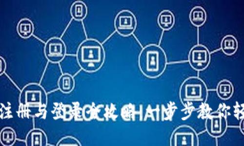 TP钱包注册与登录全攻略：一步步教你轻松入门