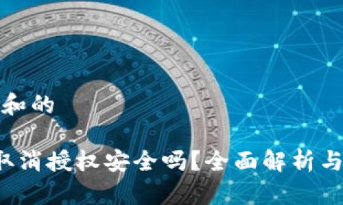 思考一个和的

 TP钱包取消授权安全吗？全面解析与最佳实践