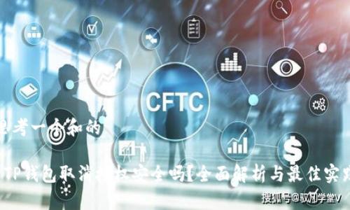 思考一个和的

 TP钱包取消授权安全吗？全面解析与最佳实践