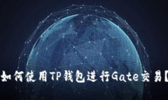 如何使用TP钱包进行Gate交