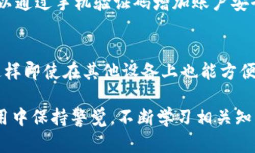   TP钱包电脑版注册问题及解决方案 / 

 guanjianci TP钱包, 电脑版, 注册, 问题, 解决方案 /guanjianci 

在如今的数字货币时代，TP钱包作为一款优秀的加密货币钱包，受到了越来越多用户的关注。TP钱包不仅支持多种数字货币的存储、转账和交易，还具有友好的用户界面和高安全性。然而，不少用户在使用电脑版TP钱包时遇到了注册困难的问题。本文将为您详细讲解TP钱包电脑版注册不了的原因及解决方案，帮助您顺利完成注册过程。

一、TP钱包电脑版的基本介绍
TP钱包是一款去中心化的数字资产钱包，支持以太坊、比特币等多种主流数字货币的管理。用户可以通过TP钱包管理自己的数字资产、进行交易、查看行情等。其独特的去中心化特点保证了用户资产的安全性，以及交易的隐私性。
TP钱包电脑版相较于手机端版本，功能上有一定的完善，用户可以在大屏幕上更加方便地进行操作。同时，电脑版也支持更多的高级功能，如DApp（去中心化应用）使用、跨链交易等。不过，用户在注册以及使用时，有时会面临一些问题，这也是本文要探讨的重点。

二、TP钱包电脑版注册不了的常见原因
在尝试注册TP钱包电脑版时，用户可能会发现遇到了各种问题。这些问题通常可以归结为以下几种情况：

h41. 网络连接问题/h4
注册TP钱包需要稳定的网络连接。如果用户在使用过程中网络不稳定，可能会导致注册过程中的数据无法成功提交。此时，建议用户检查自己的网络连接，确认Wi-Fi或数据网络是否正常工作。

h42. 系统兼容性问题/h4
TP钱包电脑版可能与某些操作系统或浏览器存在兼容性问题。例如，如果您使用的是较老版本的Windows系统或不支持TP钱包的浏览器，就可能导致注册失败。用户需确保自己使用的操作系统和浏览器版本是最新的，并与TP钱包要求的版本相符。

h43. 缺少必要的权限/h4
在某些情况下，用户的电脑可能由于权限设置导致软件无法正常运行。包括但不限于防火墙、杀毒软件等可能拦截TP钱包的网络请求。建议用户检查安全软件的设定，确保TP钱包能正常访问网络。

h44. 账号信息填写错误/h4
在注册过程中，如果用户输入了错误的信息，如邮箱地址、密码等，都会引发注册失败。用户需仔细检查所填信息，确保无误。

三、解决TP钱包电脑版注册问题的方案
针对上述提到的各种常见注册问题，以下是一些有效的解决方案：

h41. 确认网络连接/h4
在进行TP钱包注册前，用户需确保网络连接稳定。可以通过访问其他网站来确认网络是否正常。如果网络不稳定，用户可以尝试重启路由器或者切换到其他网络，比如使用移动数据网络。

h42. 更新操作系统和浏览器/h4
确保您的操作系统和浏览器均为最新版本。可以访问操作系统和浏览器的官方网站，下载并安装最新的更新。同时，TP钱包官方也提供了对不同操作系统的相关指导，用户可参考其文档以确保兼容性。

h43. 检查安全软件设置/h4
用户如遇到注册问题，可以尝试暂时禁用防火墙或杀毒软件，查看是否能够顺利注册。如果确实是安全软件造成的问题，可以在软件设置中添加TP钱包为信任程序，允许其正常运行。

h44. 验证注册信息/h4
注册时务必认真填写信息，确保邮箱地址的正确性，并使用强密码以保障账户安全。同时，建议用户在提供邮箱后检查邮箱是否收到来自TP钱包的确认邮件，根据邮件中的指引完成验证过程。

四、常见问题解答

h41. 如果我在注册过程中忘记了密码，该怎么做？/h4
在TP钱包注册过程中，如果用户忘记了密码，可以通过“忘记密码”功能进行重置。用户需要输入他们注册时使用的邮箱地址，系统会自动发送一封密码重置的链接到该邮箱。用户只需根据链接进行操作，即可重新设置新密码。然而，为了确保用户的资产安全，提醒用户在设置新密码时记得选择一个强密码，包含字母、数字及特殊字符，并妥善保管。

h42. TP钱包是否支持多种货币？如果我在钱包中添加了一种新的加密货币，注册需要重新进行吗？/h4
TP钱包支持多种主流的加密货币，包括以太坊、比特币等。用户在注册成功后，可以随时在钱包中添加新的加密货币，而不需要重新进行注册。只需登录到已有账户内，进入资产管理页面，根据指示添加相应的数字资产即可。钱包的用户界面简洁易懂，用户可以轻松上手进行操作。

h43. 如何保证TP钱包的安全性？/h4
TP钱包采用了多种安全措施以保障用户的资产安全。首先，用户需要设置强密码并定期更换，以防止账户被盗。其次，TP钱包提供了双重认证（2FA）功能，用户可以通过手机验证码增加账户安全性。此外，TP钱包支持私钥的完全控制，用户可以离线备份私钥，以防止因人为损坏或丢失而导致的资产丢失。总之，用户应以多重方式来提升TP钱包的安全性。

h44. 我可以在不同的设备上同时使用TP钱包吗？/h4
TP钱包允许用户在多个设备上进行使用，但每个设备需要独立注册一个账户，或者通过私钥进行导入。用户可以通过二维码或助记词进行钱包的备份与恢复，这样即使在其他设备上也能方便地访问自己的资产。对于使用移动设备和电脑的用户，确保离线备份安全，然后在任意设备上进行操作，以实现跨平台的灵活管理。

在数字货币领域，安全性与用户体验至关重要。用户在TP钱包注册过程中遇到的问题，在某种程度上都能通过上述解决方案得到改善。但同时，也希望用户在使用中保持警觉，不断学习相关知识，以更好地保护自己的数字资产。