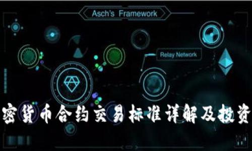 : 加密货币合约交易标准详解及投资指南