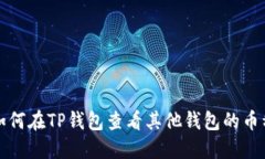 如何在TP钱包查看其他钱包