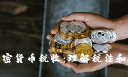 德国加密货币税收：理解税法和合规性