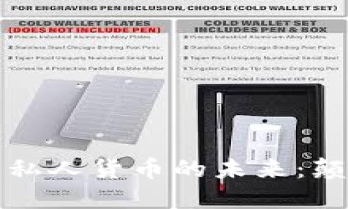 探索加密哈耶克私人货币的未来：颠覆传统金融体系