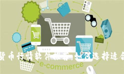 最佳加密货币行情软件推荐：如何选择适合你的平台