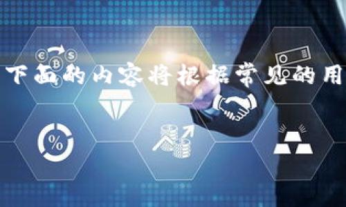 注意：您提到的内容涉及特定的业务和技术问题，下面的内容将根据常见的用户需求进行整理，请根据您的具体需求进行调整。

和关键词：
TP钱包加油站不到账解决方案与常见问题解析