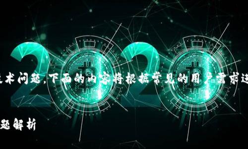 注意：您提到的内容涉及特定的业务和技术问题，下面的内容将根据常见的用户需求进行整理，请根据您的具体需求进行调整。

和关键词：
TP钱包加油站不到账解决方案与常见问题解析