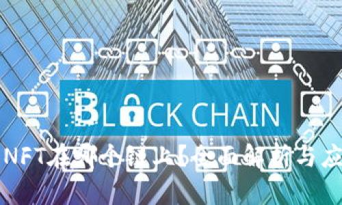 TP钱包NFT在哪个链上？全面解析与应用指南