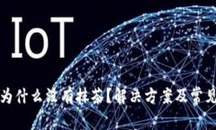 tp钱包里为什么没有抹茶？