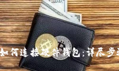t p钱包如何连接硬件钱包：详尽步骤与技巧
