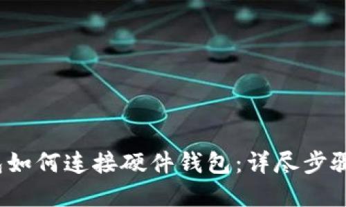 t p钱包如何连接硬件钱包：详尽步骤与技巧