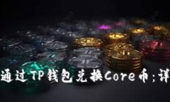 : 如何通过TP钱包兑换Cor