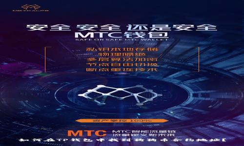 如何在TP钱包中找到狗狗币合约地址？