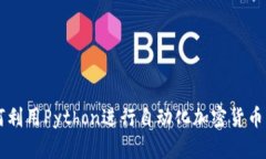 如何利用Python进行自动化