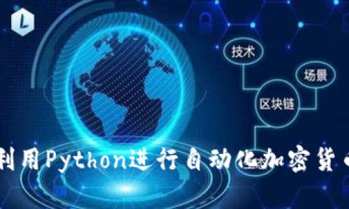 如何利用Python进行自动化加密货币交易
