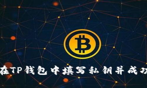 如何在TP钱包中填写私钥并成功登入