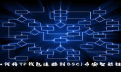 如何将TP钱包连接到BSC（币