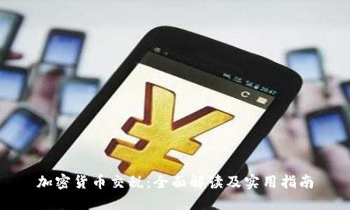 加密货币交税：全面解读及实用指南