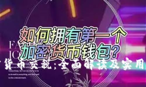 加密货币交税：全面解读及实用指南