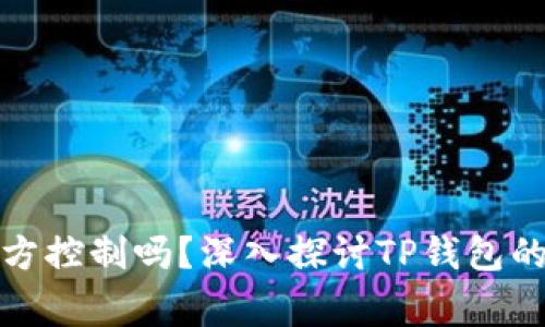 TP钱包能被警方控制吗？深入探讨TP钱包的安全性与监管