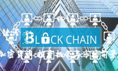 和关键词

Spp加密货币：投资机会与市场前景分析