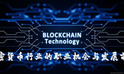 加密货币行业的职业机会与发展前景