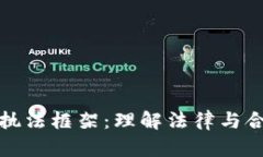 加密货币执法框架：理解