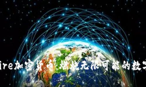 Bonfire加密货币：燃烧无限可能的数字资产