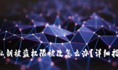 : TP Wallet私钥被盗权限被改