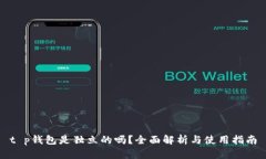 t p钱包是独立的吗？全面