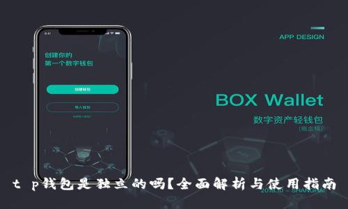 t p钱包是独立的吗？全面解析与使用指南