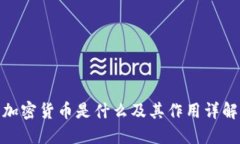 加密货币是什么及其作用