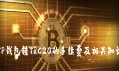 TP钱包转TRC20的手续费及相
