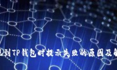 ETH提现到TP钱包时提示失败