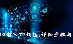 如何将FEG转入TP钱包：详细