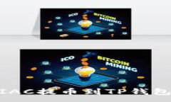 :如何将MTIAC提币到TP钱包：