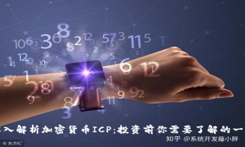 深入解析加密货币ICP：投资前你需要了解的一切
